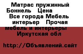 Матрас пружинный Боннель › Цена ­ 5 403 - Все города Мебель, интерьер » Прочая мебель и интерьеры   . Иркутская обл.